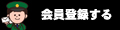 会員登録をする