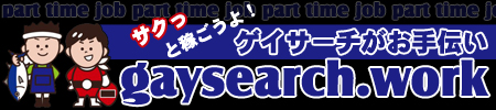 ゲイ 求人 求職 仕事探しならgaysearch.work ゲイサーチで。